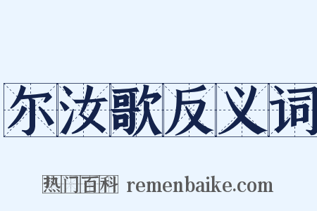 尔汝歌反义词是什么意思的图片